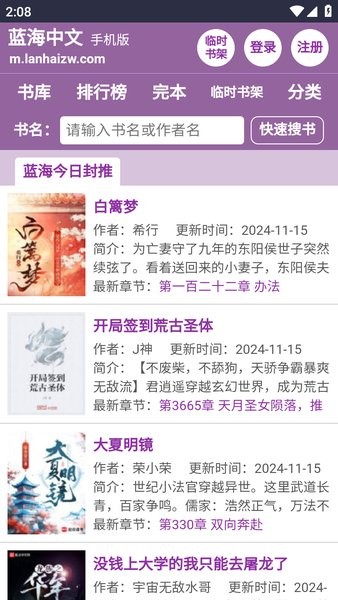 蓝海搜书APP首页快速搜书界面
