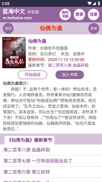 蓝海搜书书籍详情页，展示简介、更新状态与开始阅读按钮